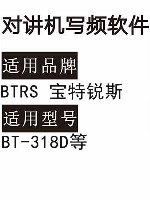 BTRS宝特锐斯BT-318D无线对讲机读写频软件免费下载